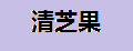 清芝果夏威夷果
