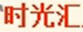 時(shí)光匯壓花器