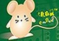 數(shù)碼鼠