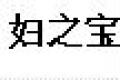 婦之寶暖宮貼