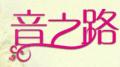 音之路