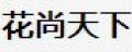 花尚天下