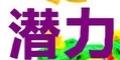 潛力