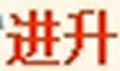 進升九連環
