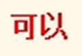 可以九連環