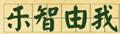 樂智由我九連環