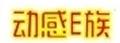 動感e族三輪滑板車