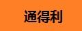 通得利