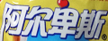 阿尔卑斯水果糖