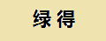 綠得酥糖