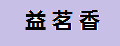 益茗香普洱茶
