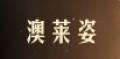 澳萊姿