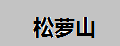 松蘿山黃山毛峰