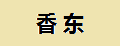 香東采花毛尖