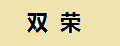 双荣庐山云雾