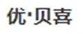 優(yōu)貝喜孕婦雪紡衫