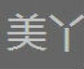 美丫美容床