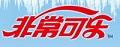 非常可樂可樂