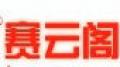 赛云阁美甲桌