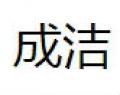 成洁美甲桌