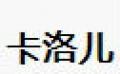 卡洛儿美甲桌