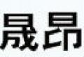 晟昂手機柜臺