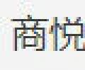 商悅展示柜