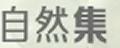 自然集有机黄豆