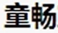 童畅万花筒