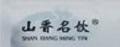 山香名饮