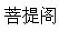 菩提阁骨灰盒