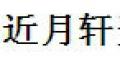 近月轩骨灰盒
