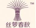 丝萝春秋