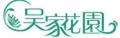 吴家花园花圈