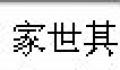 家世其火鍋桌