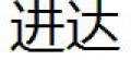 進(jìn)達(dá)