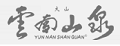 云南山泉