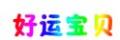 好運(yùn)寶貝孕婦套裝