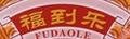 福到乐虾酱