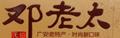 邓老太皮蛋