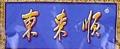 東來順火鍋蘸料