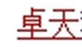 卓天水果玉米