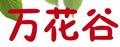 萬花谷水果玉米