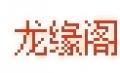 龍緣閣核雕