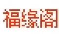 福緣閣核雕