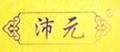 沛元虫草片