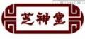 芝神堂靈芝孢子粉