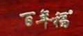 百年福虫草片