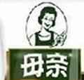 母親肉醬