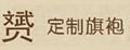 赟旗袍